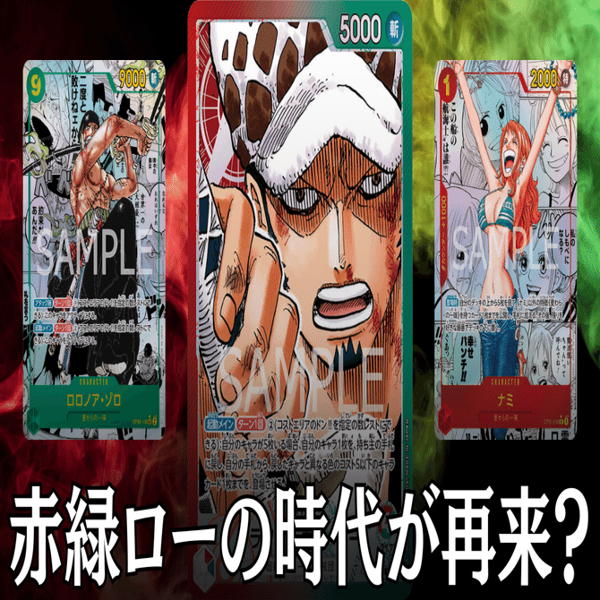 ワンピースカード】赤緑ローについて（全文無料）｜おジン