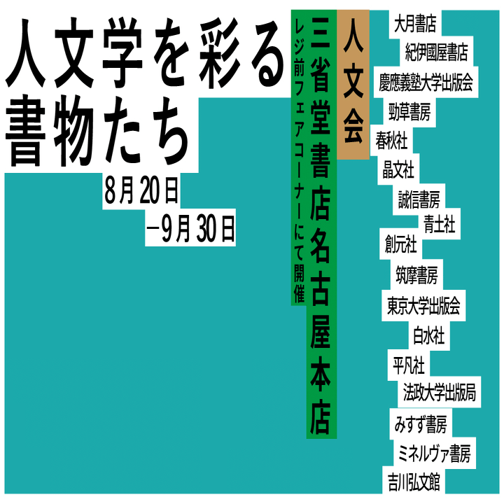 書店フェア】「人文書を彩る書物たち」 が三省堂書店名古屋本店にて