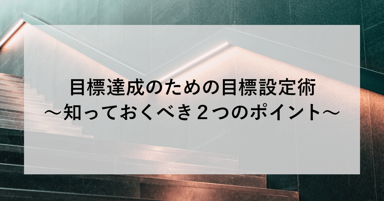 目標達成のための目標設定術～知っておくべき2つのポイント～｜SHIFT