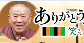 カンテレ TVer ありがとう！桂ざこば師匠～笑って怒って泣いて
