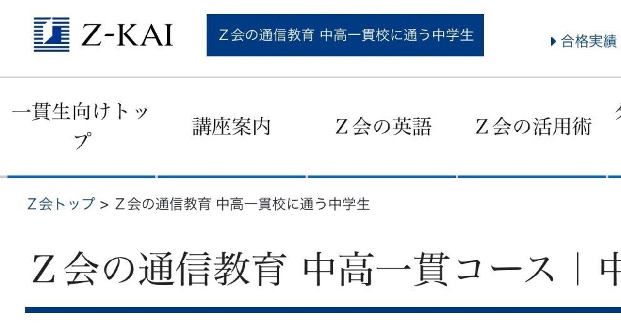 中学受験後のスタートダッシュ③Z会中高一貫コースは痒い所に手が届く