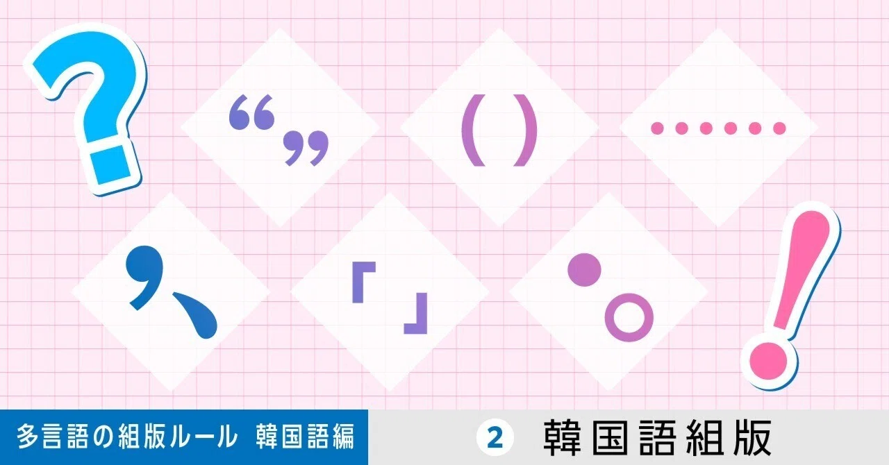 多言語の組版ルール【韓国語編】第2回 韓国語組版｜モリサワ note編集部