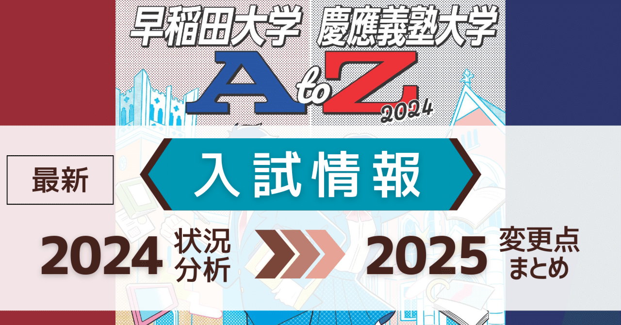 早慶入試〈2024分析＆2025変更まとめ〉【早稲田大学・慶應義塾大学AtoZ