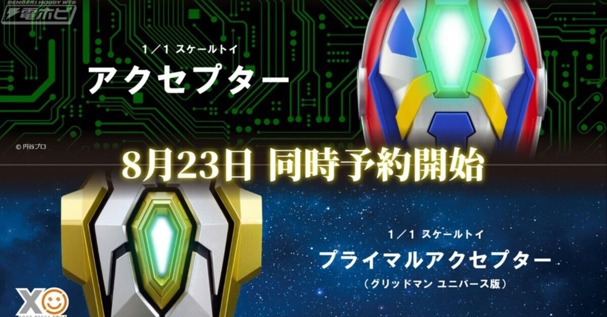 電光超人グリッドマン』アクセプター、『グリッドマン