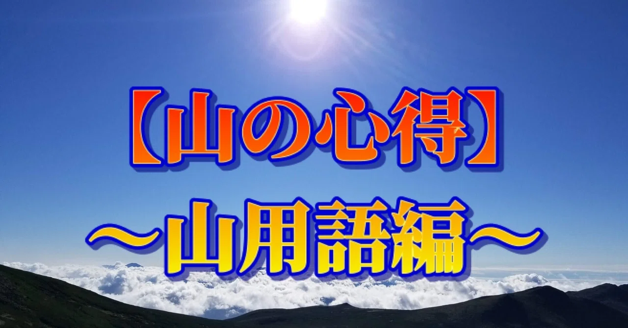 山の心得】～山用語編～｜ミズ