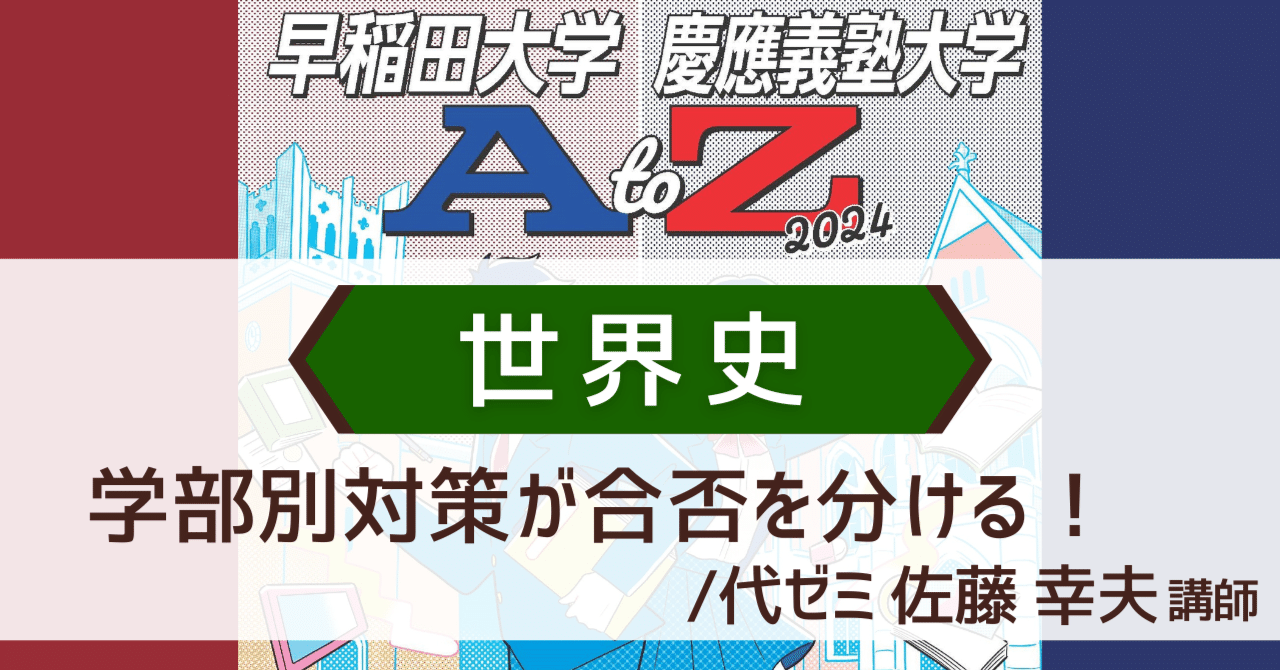早慶 世界史対策│大学別・学部別の傾向をつかむ【早稲田大学 早慶 世界史対策│大学別・学部別の傾向をつかむ【早稲田大学