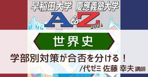 早慶を目指すキミに送る【早稲田大学・慶應義塾大学AtoZ