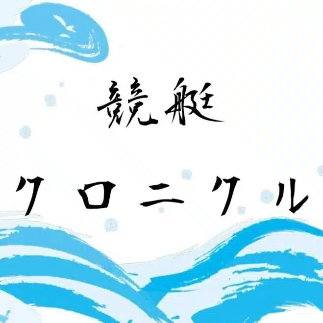 競艇クロニクル～3連単5点以内提供確定～