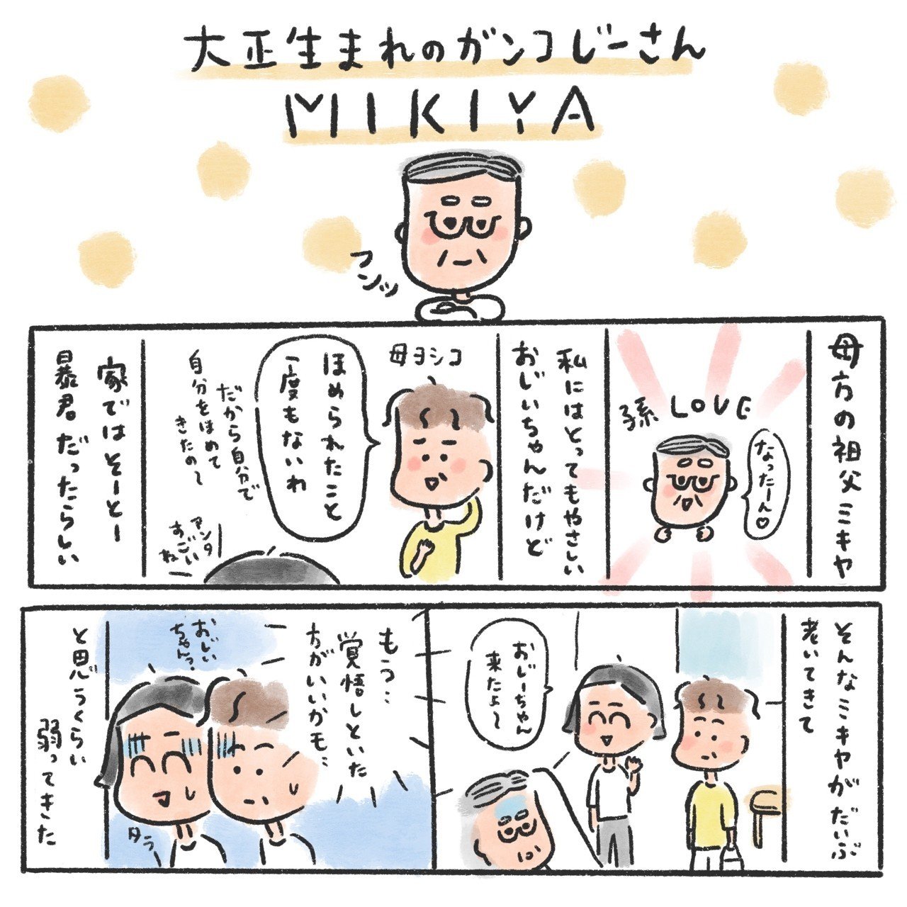 くじ運の悪いおじいちゃん 三輪 夏生 みわ なつき Note