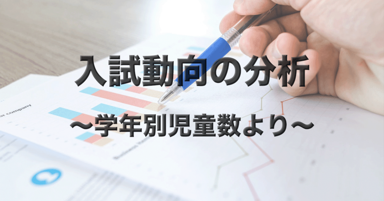 学年別児童数からこの先の入試動向を考える｜中学受験ウォッチ