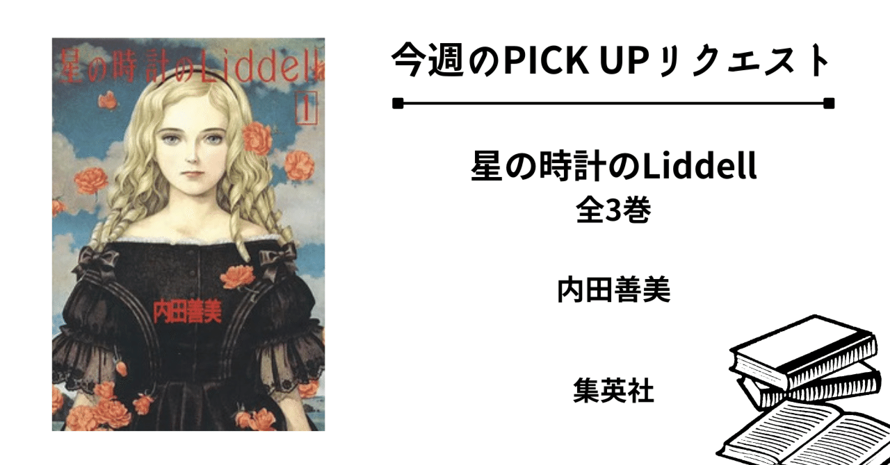 今週のPICK UPリクエスト】内田善美『星の時計のLiddell 全3巻』｜復刊