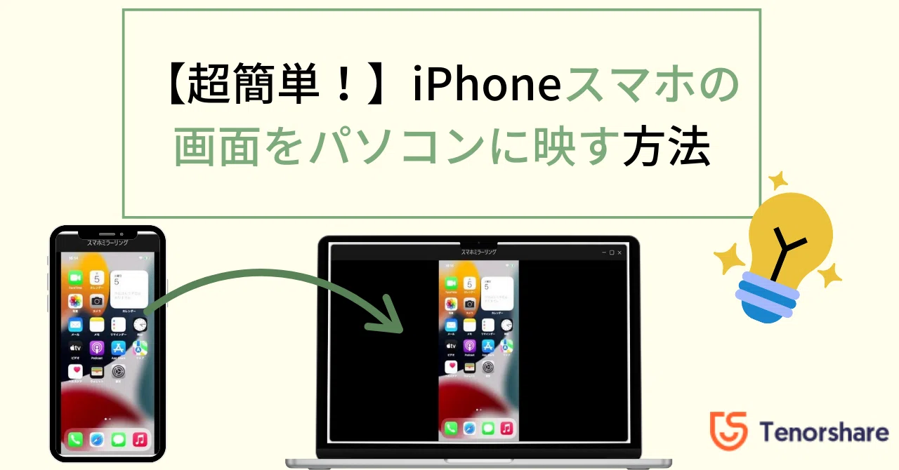 【超簡単！】iPhoneスマホの画面をパソコンに映す方法｜株式会社Tenorshare