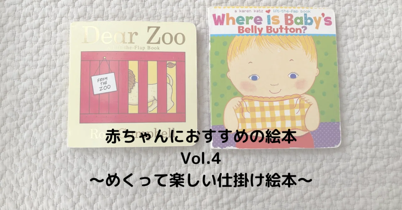 14【Baby】赤ちゃんにおすすめの絵本Vol.4〜めくって楽しい仕掛け絵本