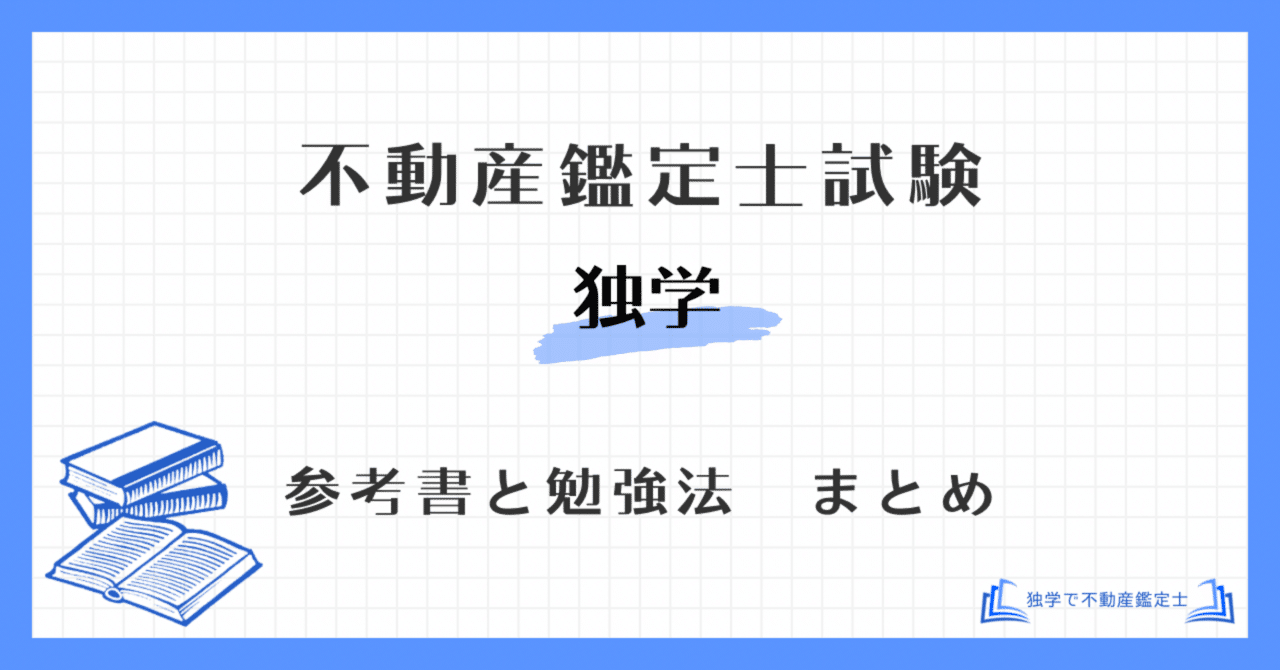 不動産鑑定士試験に独学で挑戦するための勉強法と参考書まとめ｜独学で