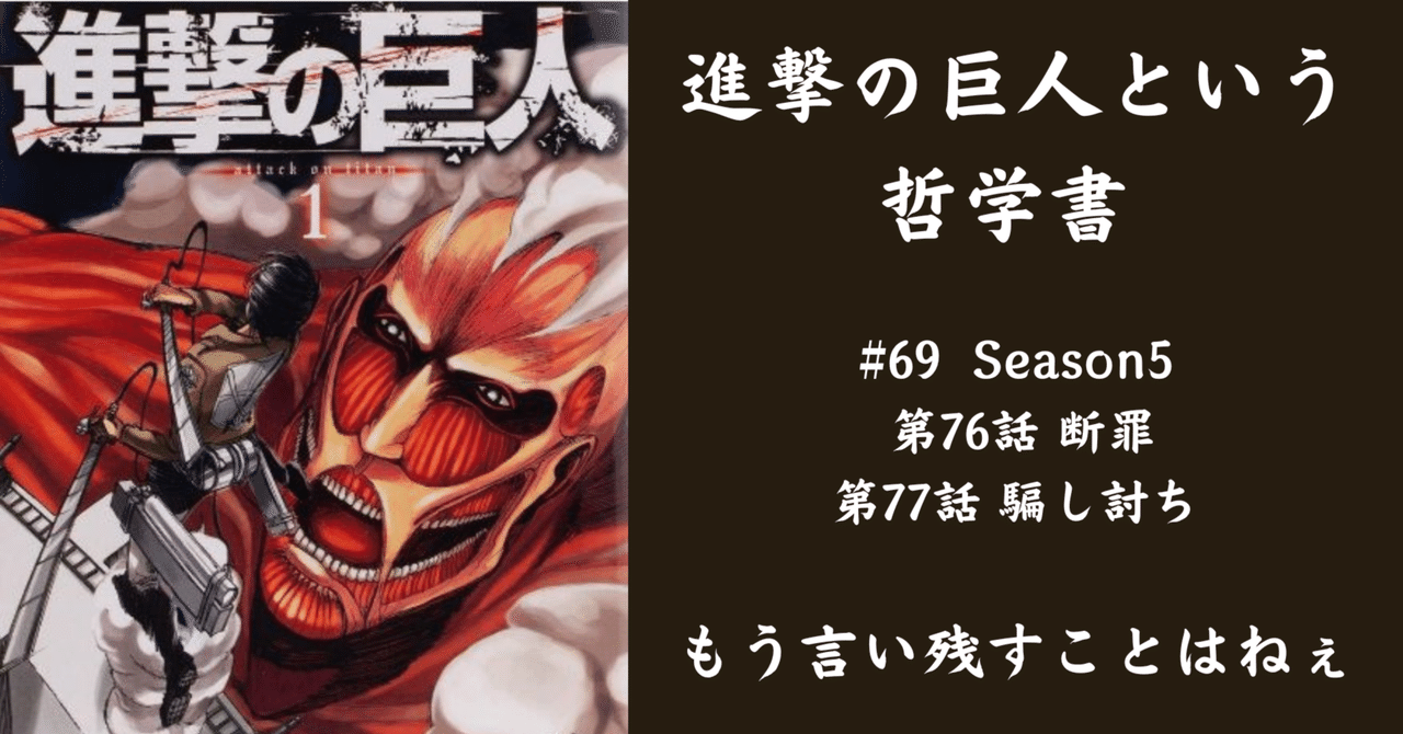 【期間限定】 進撃の巨人から見る心】69.もう言い残すことはねぇ ～第76話77話 アニメ