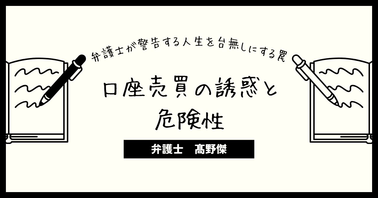 口座売買の誘惑と危険性 - 弁護士が警告する人生を台無しにする罠｜弁護士髙野傑