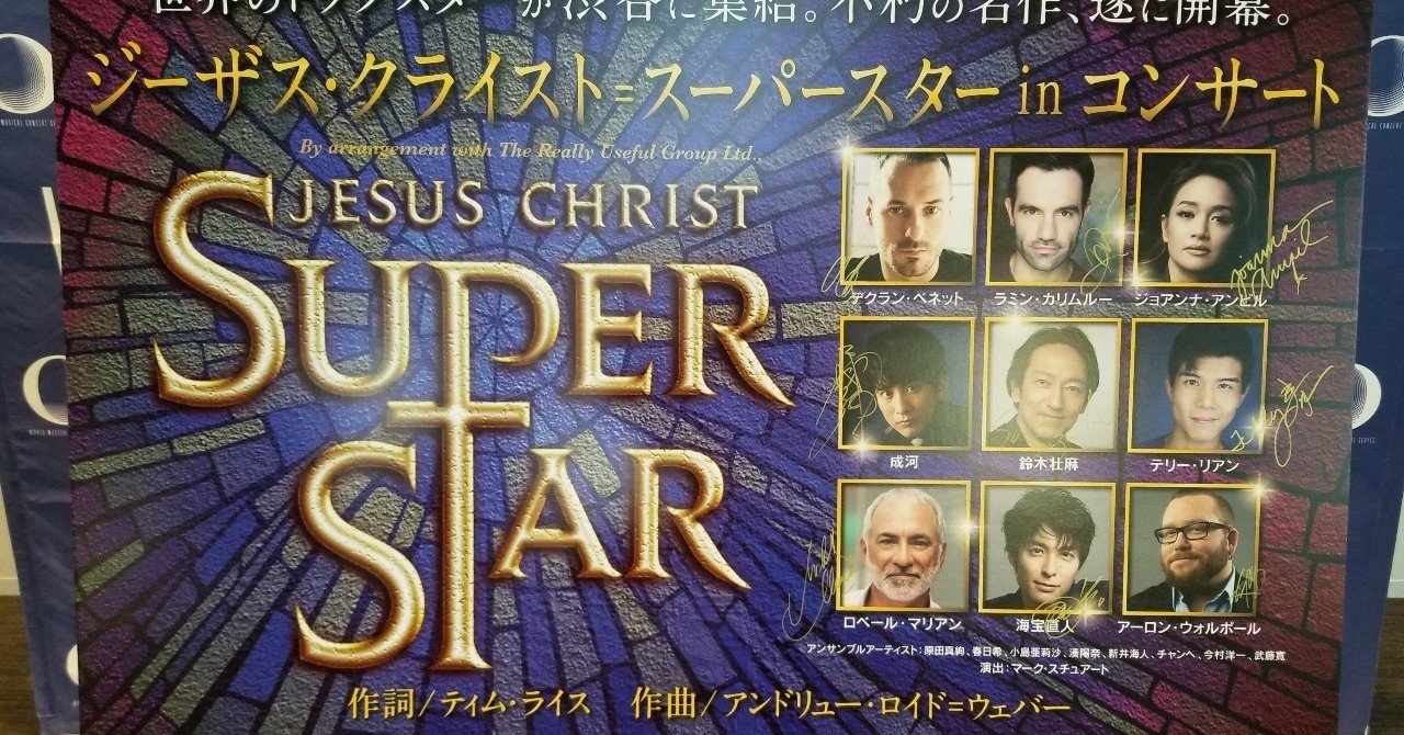 来日公演 ジーザス クライスト スーパースター In コンサート 19 10 13 日 マチネ 10 14 月祝 マチネ ムッシューめるかとる Note