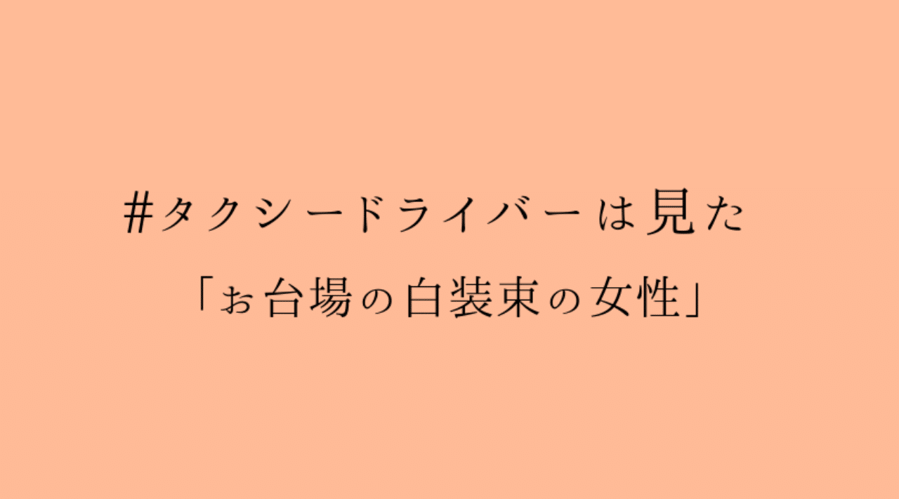 タクシードライバーは見た お台場の白装束の女性 ヨナシロ Note タクシードライバーは見た お台場の白装束の女性 ヨナシロ Note
