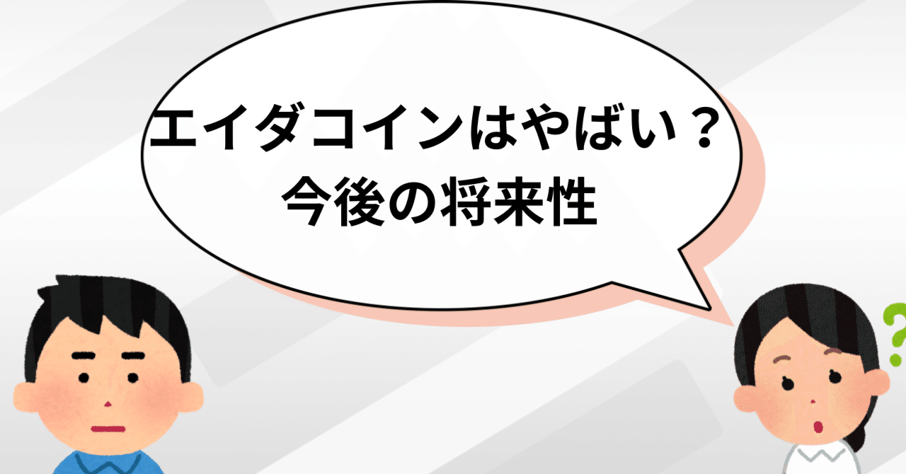エイダコイン(ADA/カルダノ)は本当にやばい？今後の将来性｜仮想通貨てぃ