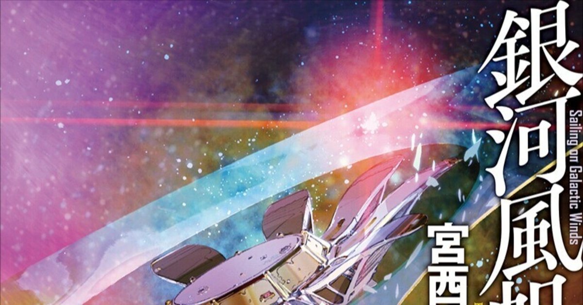 8月22日刊行】鈴木力／宮西建礼『銀河風帆走』（創元日本SF叢書