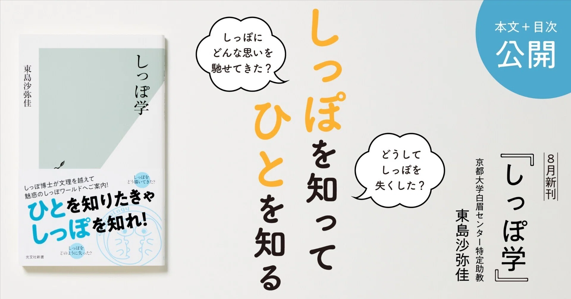 しっぽ博士がしっぽ学をはじめたワケ｜東島沙弥佳｜光文社新書