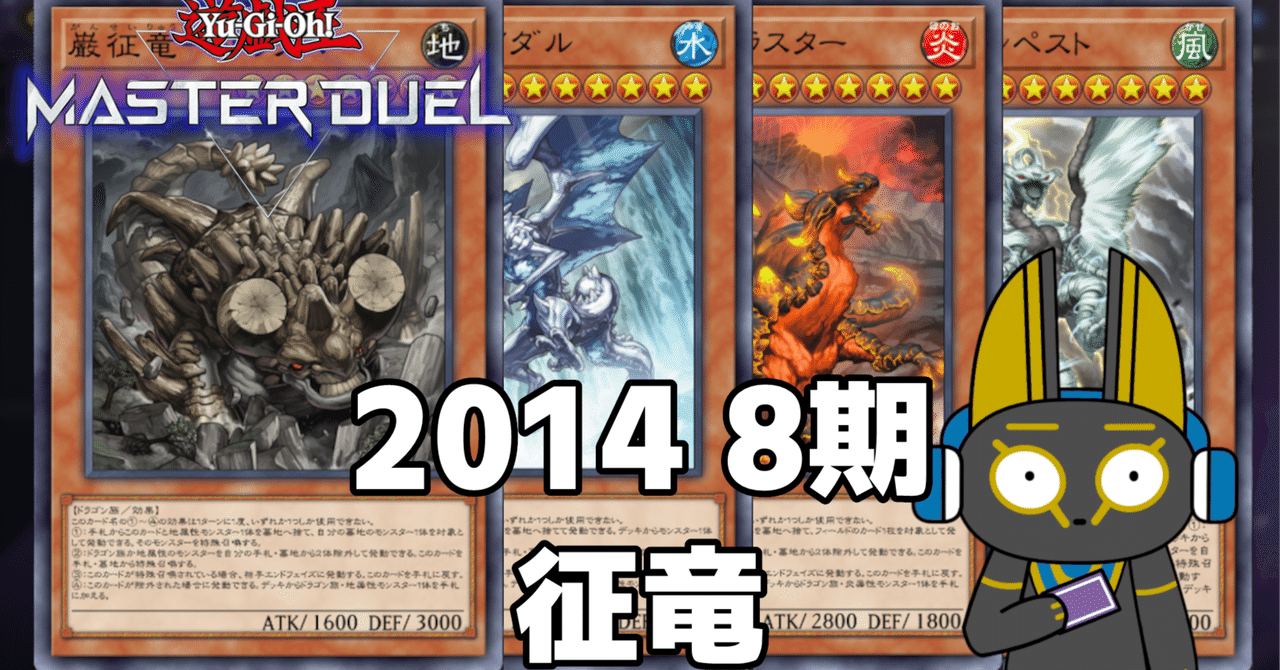 2014 征竜 8期 1402環境【遊戯王マスターデュエル】｜anocami