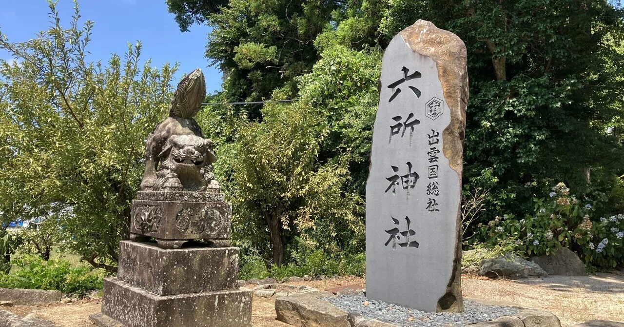 ディープな島根②六所神社と国庁跡｜あくら