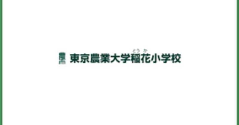 東京農業大学稲花小学校」の人気タグ記事一覧｜note ――つくる