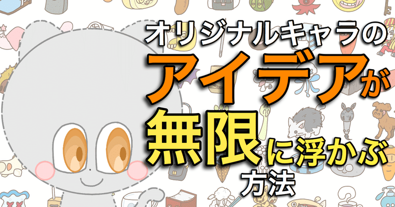 超初心者向け オリジナルキャラのアイデアが無限に浮かぶ４つの方法 イラスト描き方 ぐるう 1万6千人noteﾌｫﾛﾜｰ 累計180万pvマンガ家 Note