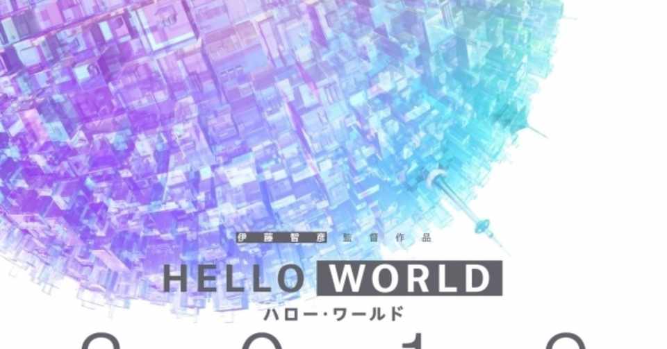 映画 Hello World を見たら なろう系小説の主人公の気持ちになれた話 と 考察 にのまえ あきら Note