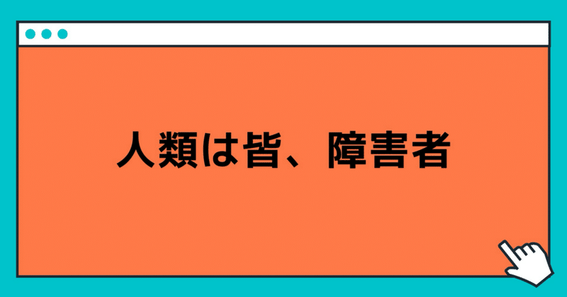 人類は皆、障害者