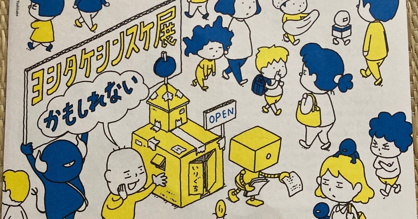 ▽0.03 【こっちだったかもしれない ヨシタケシンスケ展かもしれ