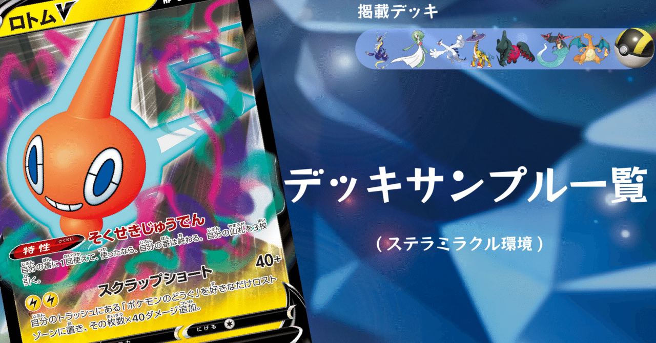 ポケカ]デッキサンプル一覧 ステラミラクル環境(リザードンex