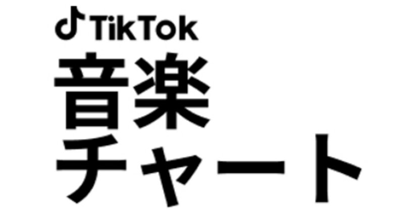 TikTok、公式noteはじめます♪｜TikTok Japan【公式】ティックトック