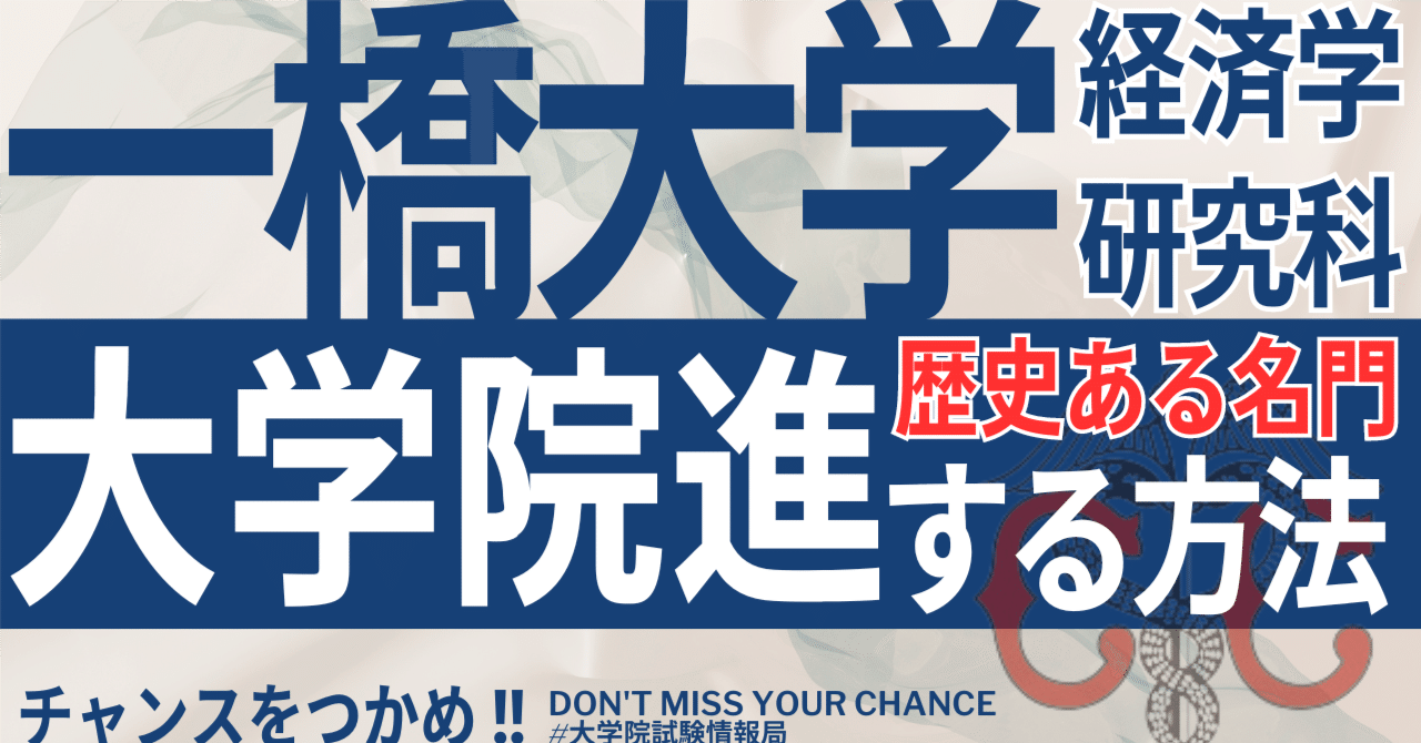 2025年度 最新】一橋大学大学院 経済学研究科 完全攻略ガイド 2025年度 最新】一橋大学大学院 経済学研究科 完全攻略ガイド