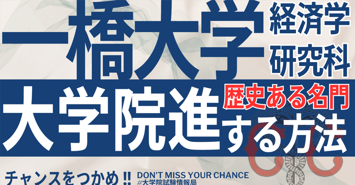 『5年保証』 2025年度 最新】一橋大学大学院 経済学研究科 完全攻略ガイド ビジネス+経済