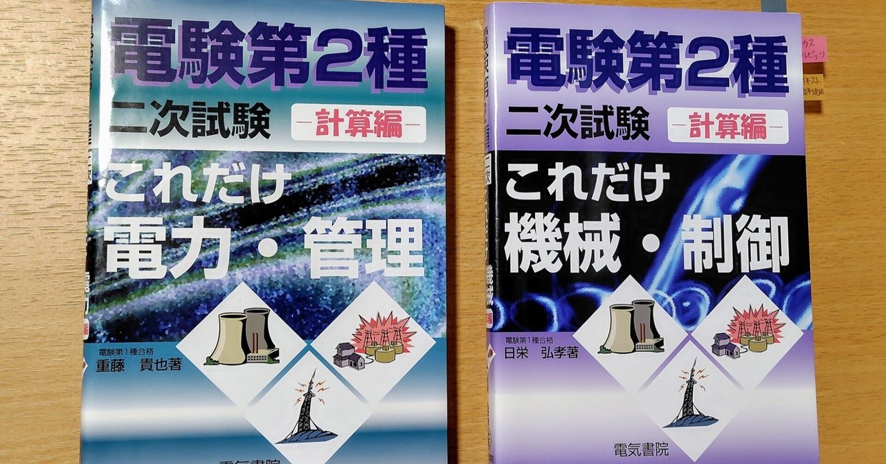 電験2種 2次試験の所感・使用した参考書｜ジェイ
