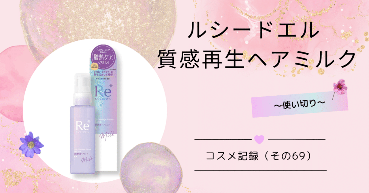 【在庫僅少】 コスメ記録（その69）「ルシードエル 質感再生ヘアミルク スタイリング剤