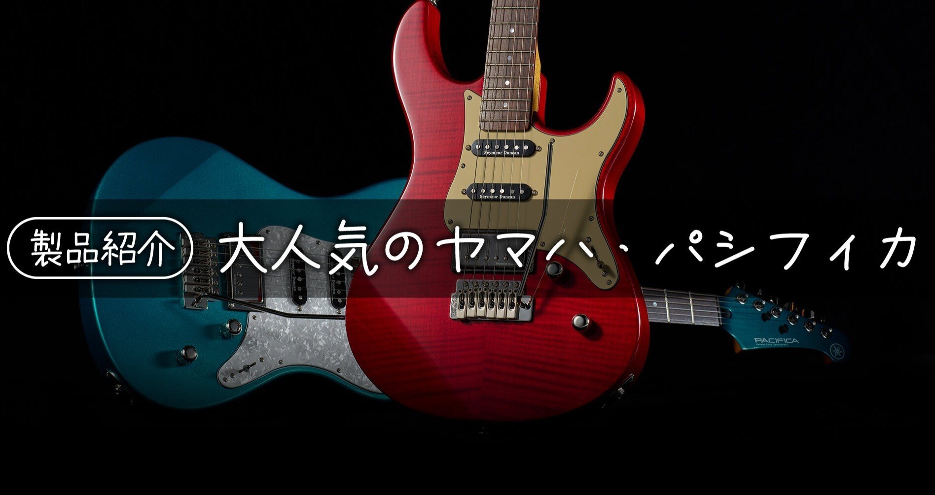 製品紹介】大人気のヤマハ・パシフィカ｜Sparkplug.tokyo｜note