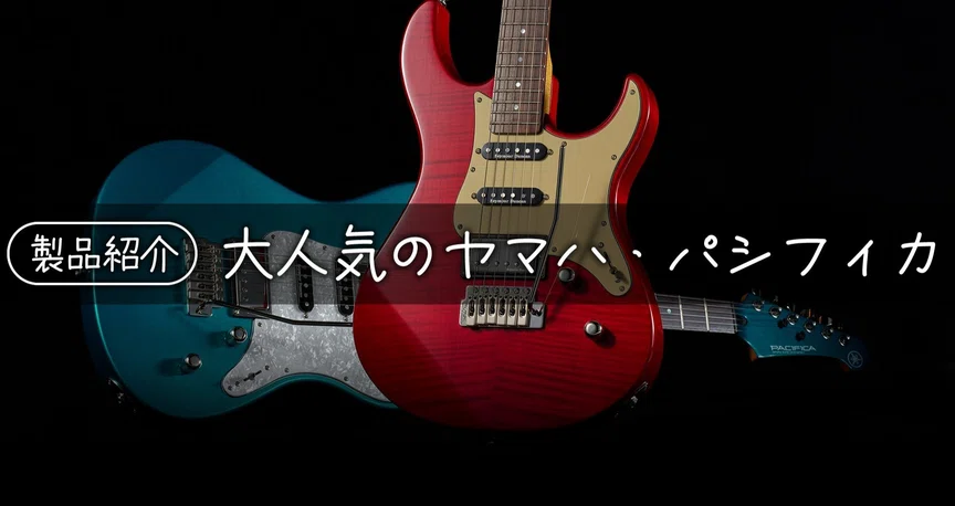 製品紹介】大人気のヤマハ・パシフィカ - 2024-07｜Sparkplug.tokyo｜note