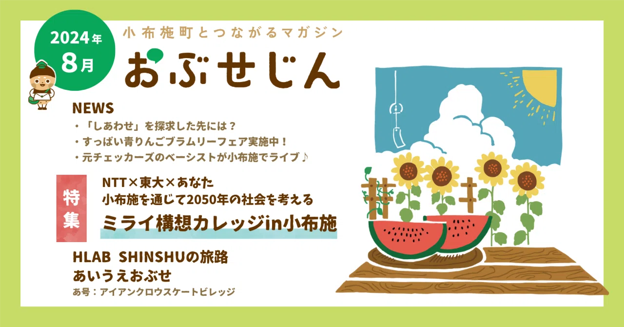 おぶせじん 8月号｜長野県小布施町