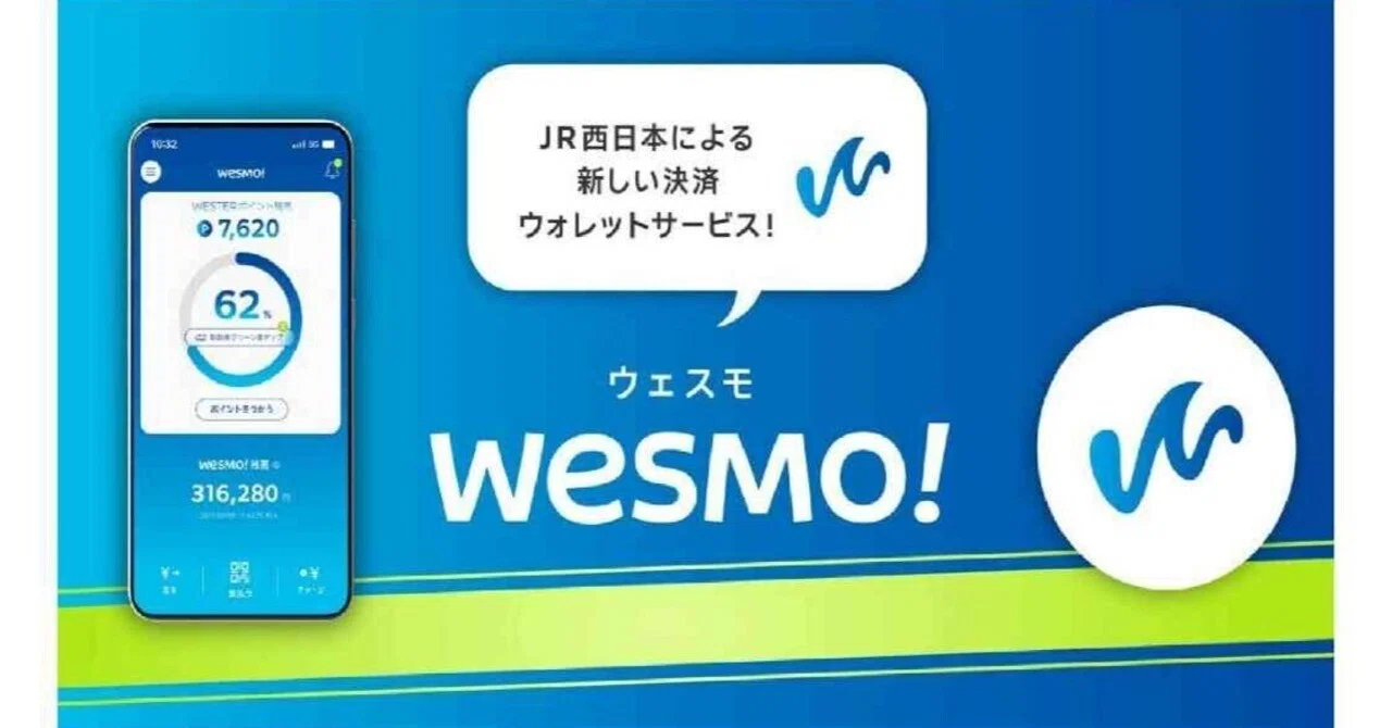 サービス名は「Wesmo！（ウェスモ）」。新たなQRコード決済。関西 
