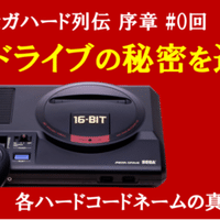 メガドライブミニ2収録タイトル「ファンタシースターII