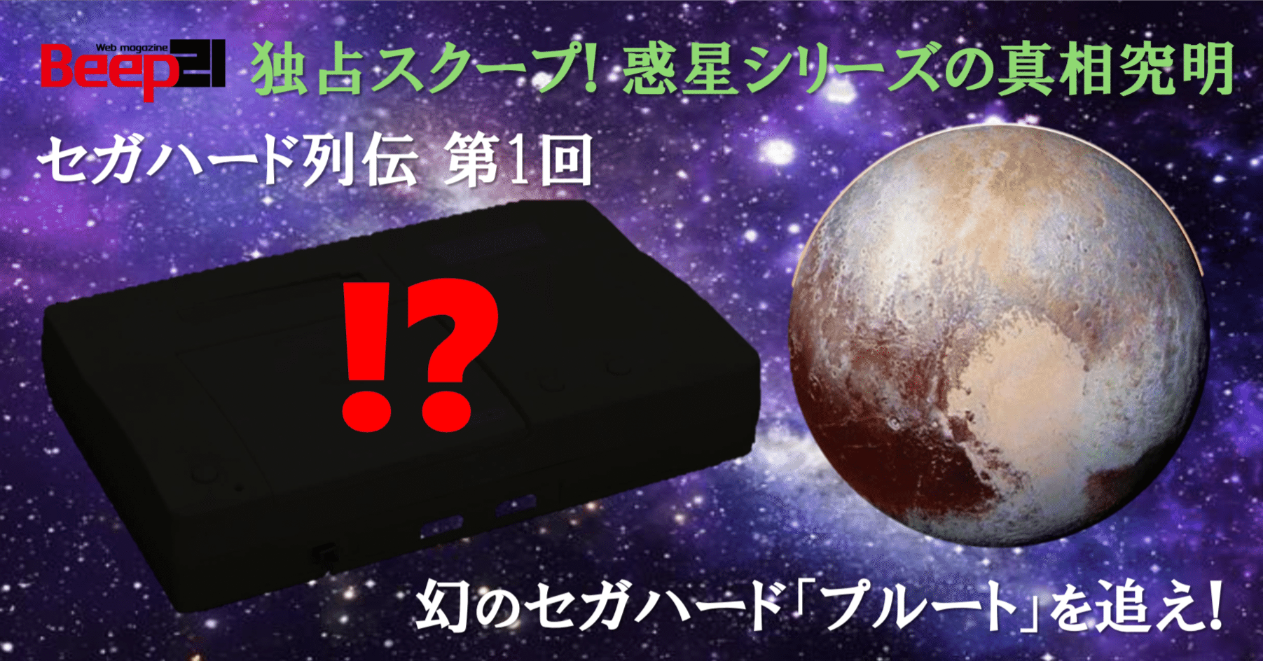 Beep21』-セガハード列伝- #1回 独占スクープ!! 幻のセガハード