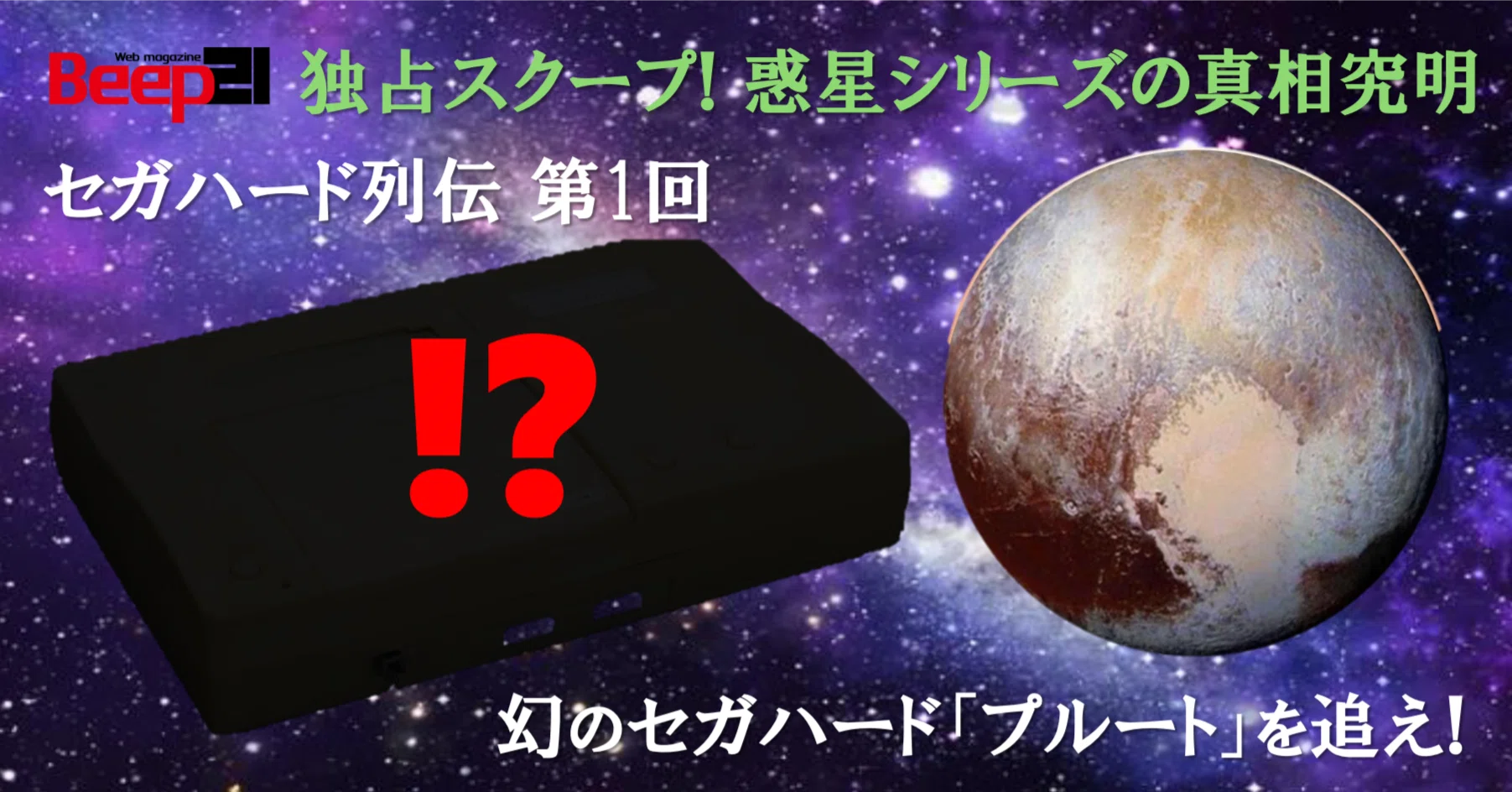 Beep21』-セガハード列伝- #1回 独占スクープ!! 幻のセガハード