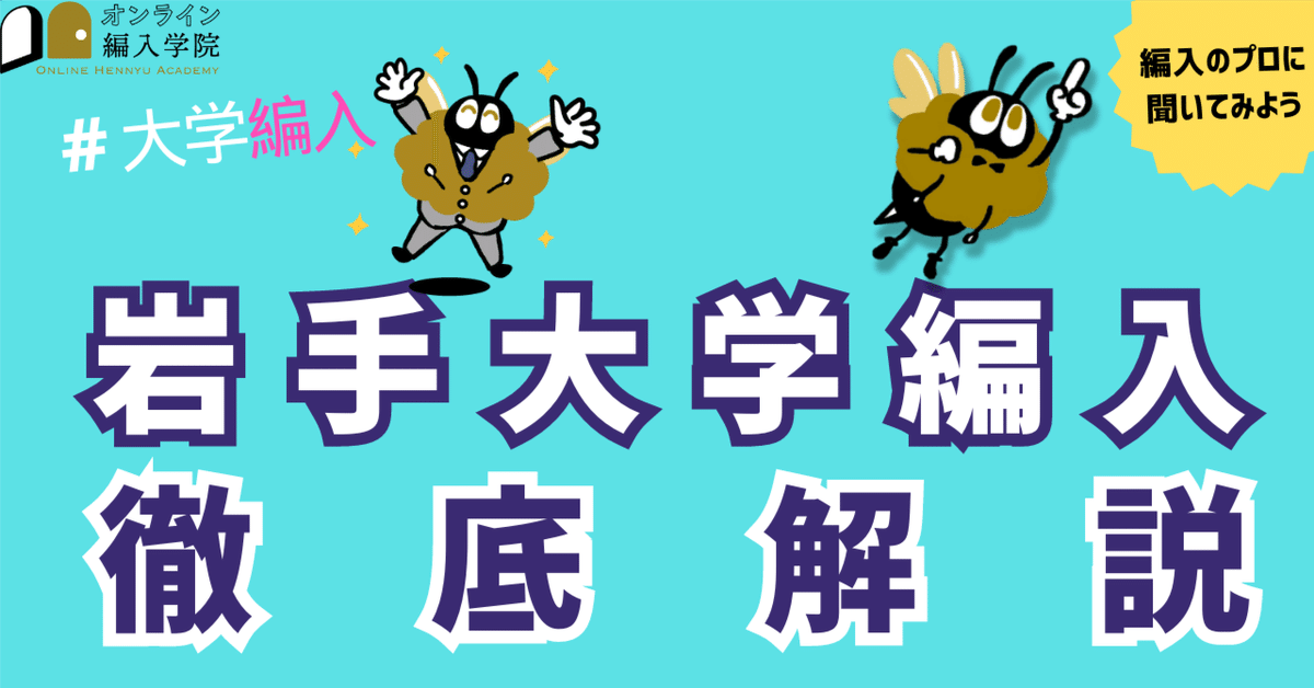 2024年最新】岩手大学 2年次・3年次・学士編入 完全ガイド｜気に