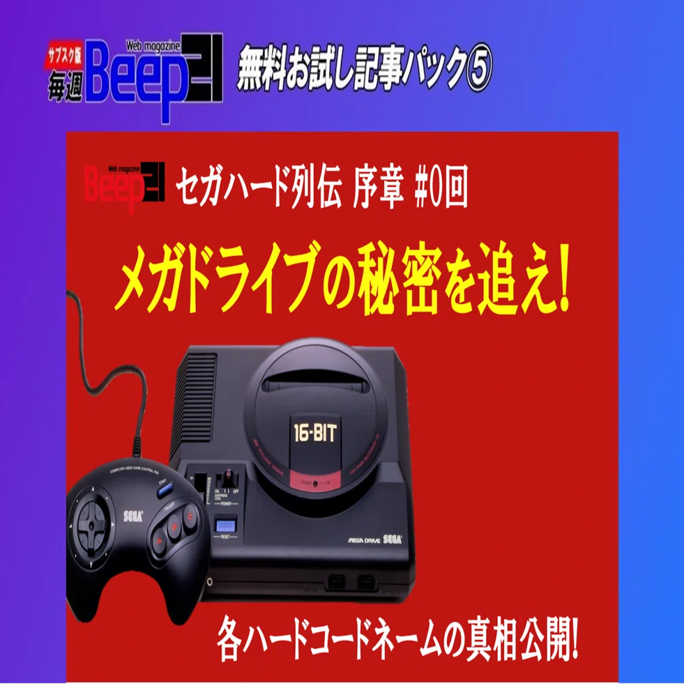 Beep21』お試し記事パック➄ ─セガハード列伝─ #0回 メガドライブの