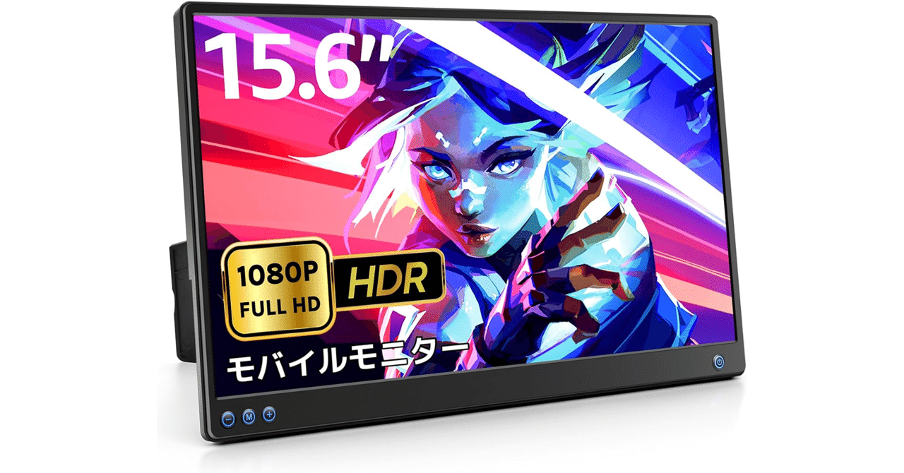 モバイルモニター ROADOM 15.6インチの魅力を徹底解説！#Amazonタイム