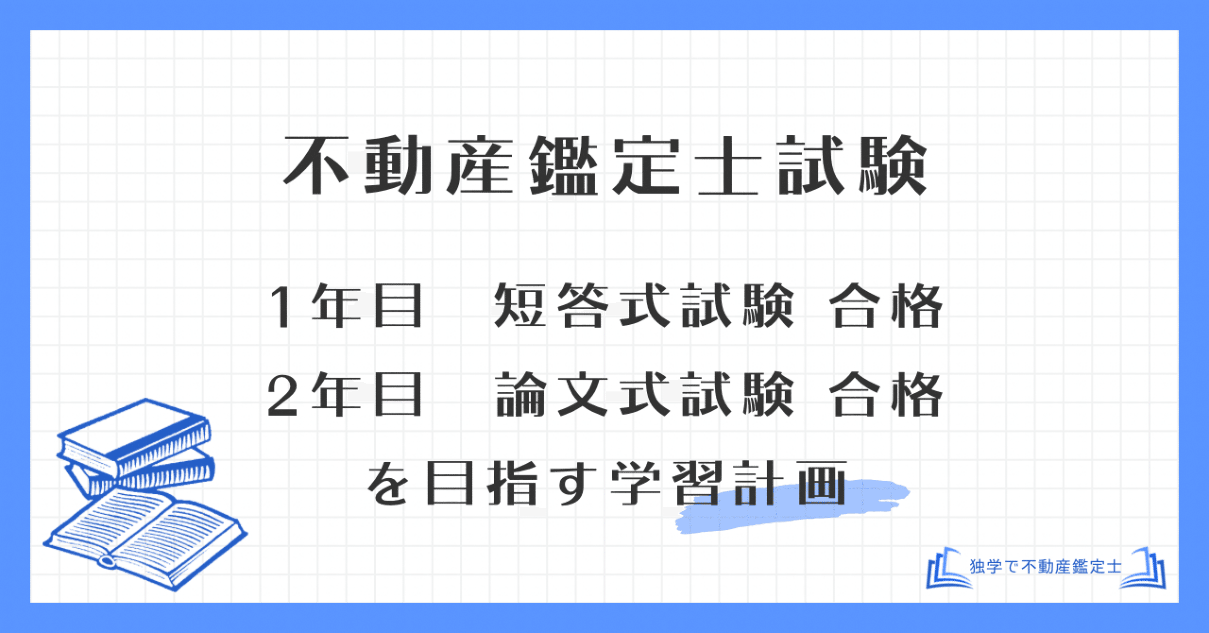 2年コースの学習計画】不動産鑑定士試験で、1年目に短答式試験 2年コースの学習計画】不動産鑑定士試験で、1年目に短答式試験