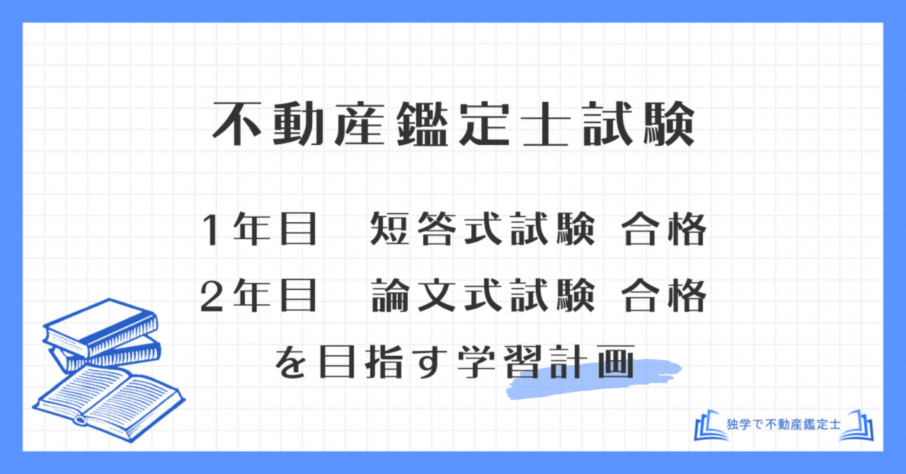 2年コースの学習計画】不動産鑑定士試験で、1年目に短答式試験、2年目
